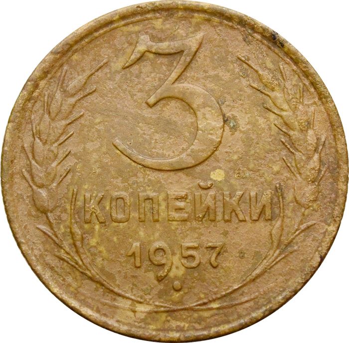 3 копейки 1957