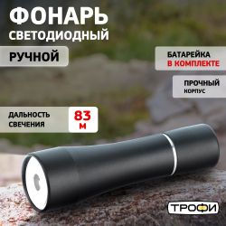 Светодиодный фонарь Трофи TMB1 ручной на батарейках алюминиевый | Универсальные  фонари