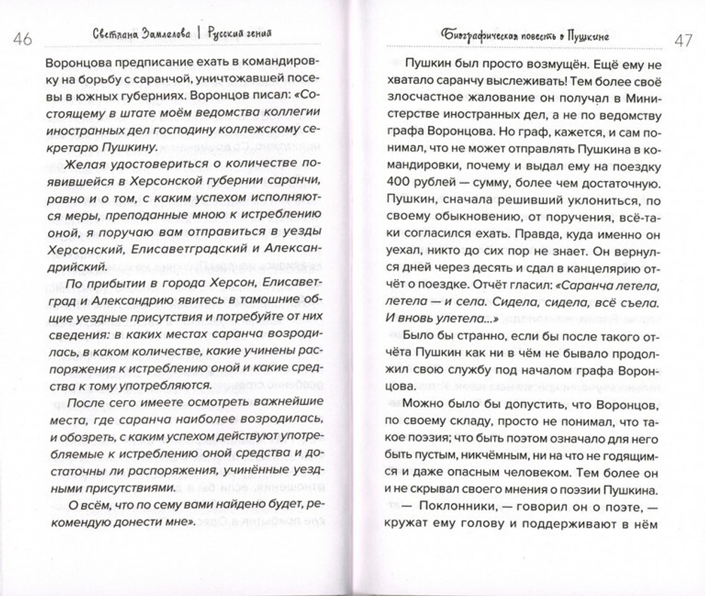 Русский гений. Биографическая повесть о Пушкине. Светлана Замлелова