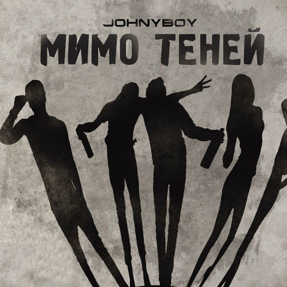 Johnyboy / Мимо Теней (CD)