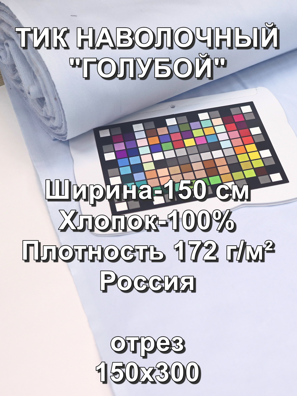 3м. Тик наволочный "Голубой"", хлопок-100%,