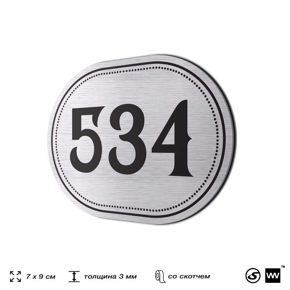 Номерок на дверь квартиры 534, для кабинета, офиса, шильдик 9 х 7 см, серебристый, Айдентика Технолоджи
