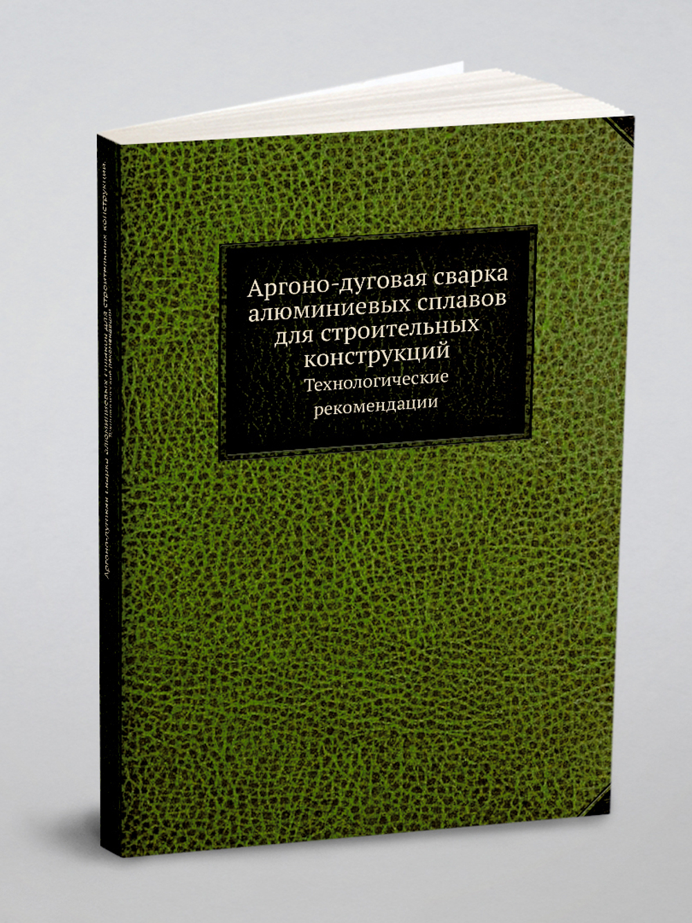 Аргоно-дуговая сварка алюминиевых сплавов для строительных конструкций. Технологические рекомендации | Нет автора