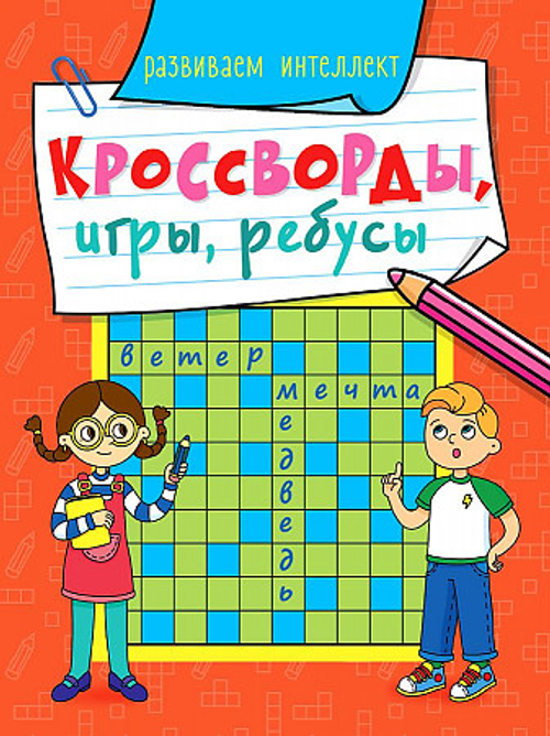 КРОССВОРДЫ, ИГРЫ, РЕБУСЫ. РАЗВИВАЕМ ИНТЕЛЛЕКТ, изд.: Проф-пресс, авт.: 0+