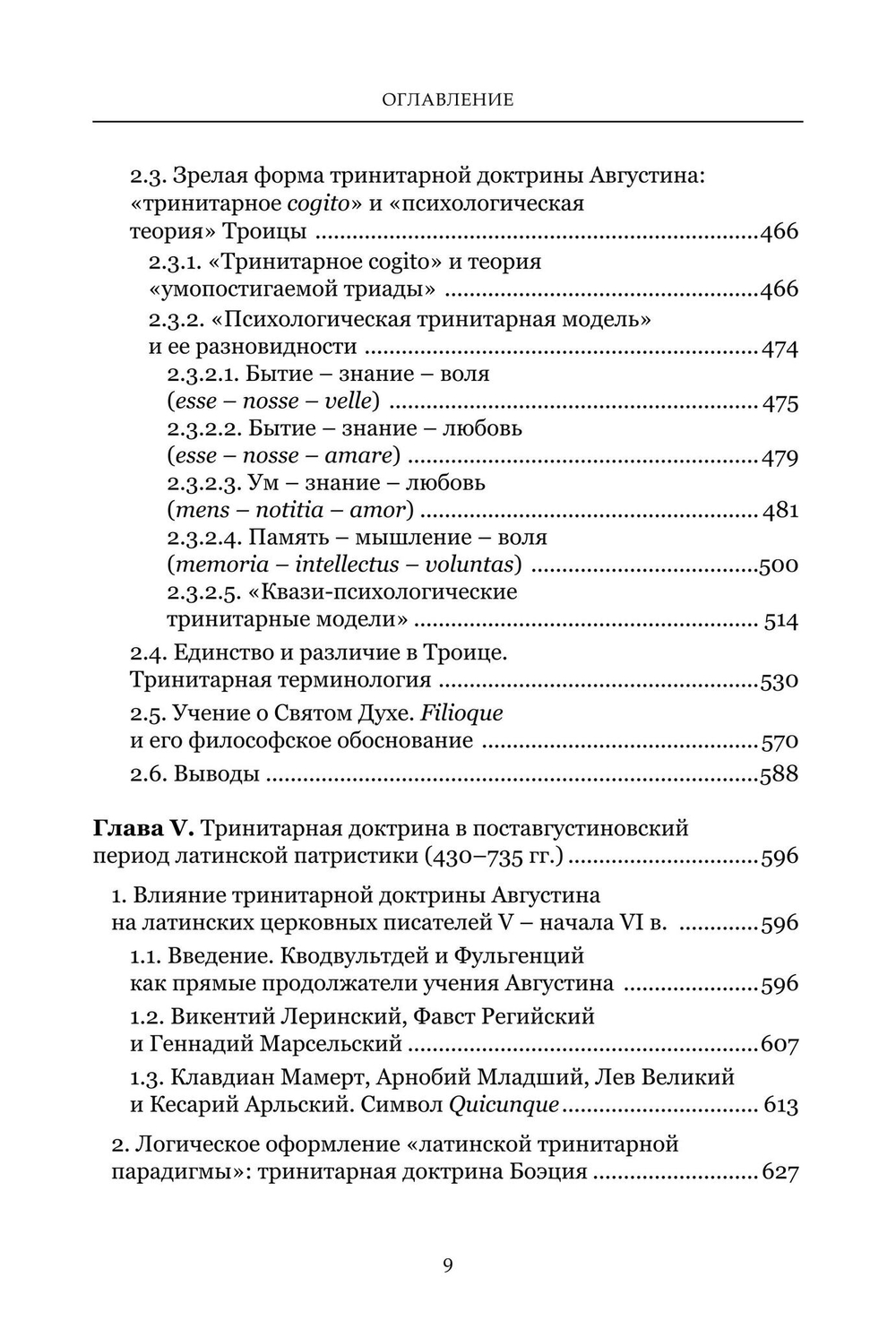 Формирование тринитарной доктрины в латинской патристике