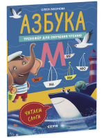 К школе готов! Азбука. Тренажёр для обучения чтению. Читаем слоги