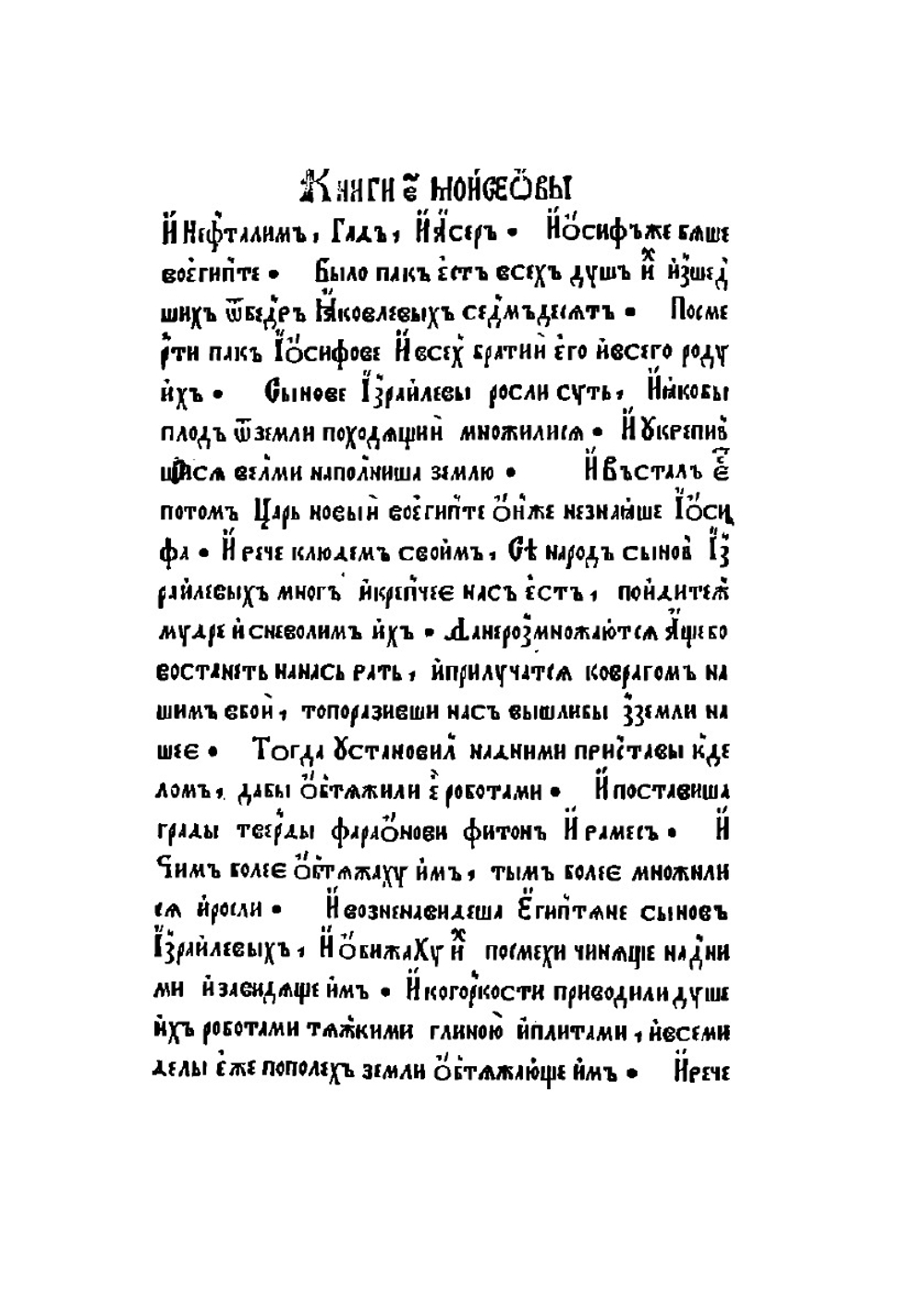 Исход. Книги Моисеевы | Франциск Скорина