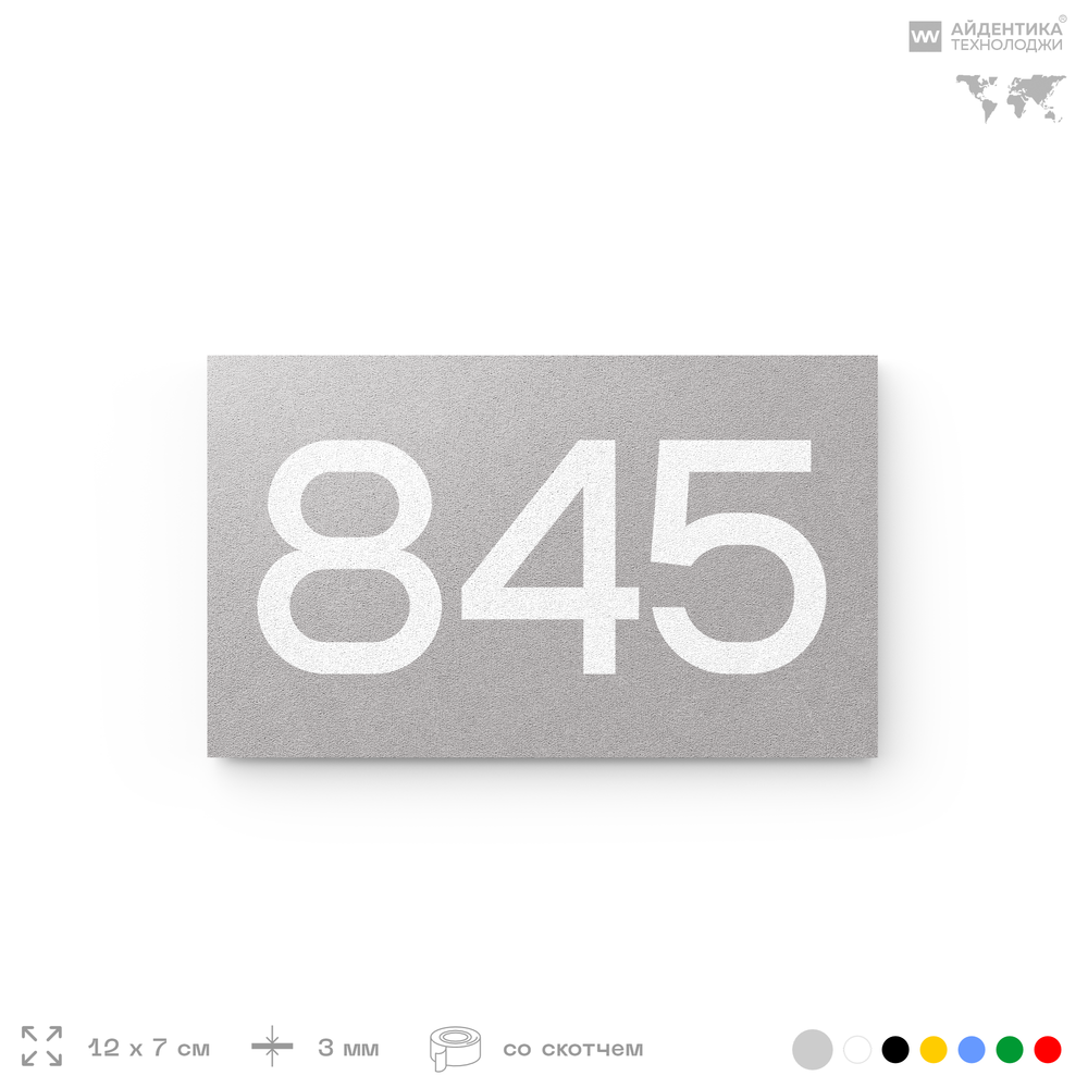 Номер на дверь 845, табличка на дверь для офиса, квартиры, кабинета, аудитории, склада, серая 120х70 мм, Айдентика Технолоджи