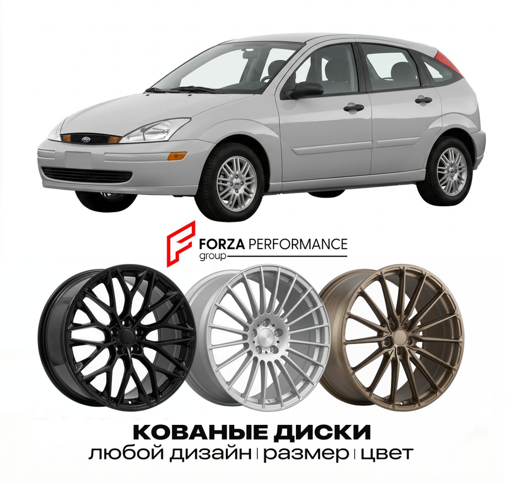 КОВАНЫЕ ДИСКИ для Ford Focus I 1998-2004 Форд