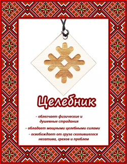 Деревянный славянский оберег Целебник