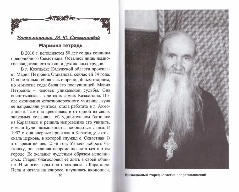 Письма прп. Севастиана Карагандинского. Воспоминания духовных чад