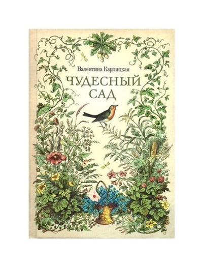 Чудесный сад. Рассказы. Валентина Карпицкая
