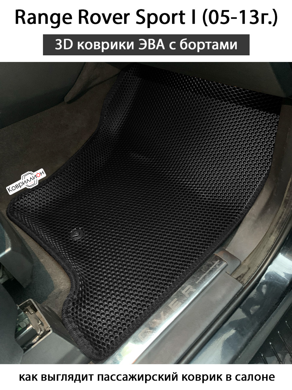 Автомобильные коврики ЭВА с бортами для Range Rover Sport I (05-13г.)