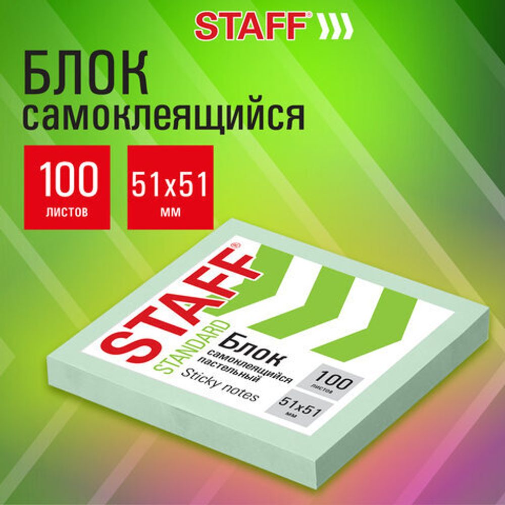 Блок самоклеящийся (стикеры) STAFF STANDARD, ПАСТЕЛЬНЫЙ 51х51 мм, зеленый, 100 листов, 116579
