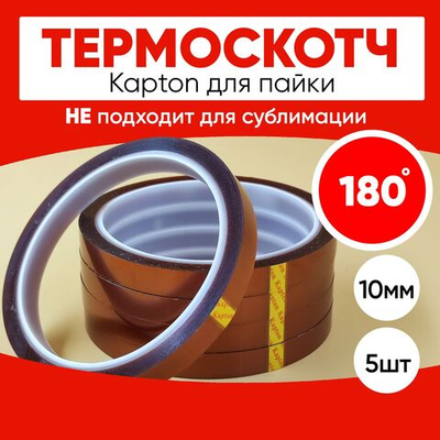 Термоскотч для пайки 180С, 10 мм, 5 шт