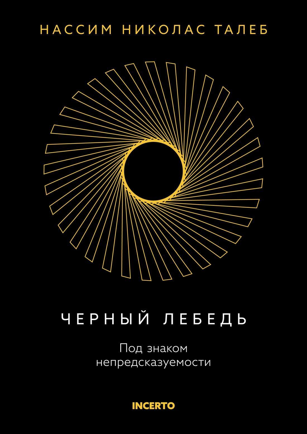 Черный лебедь. Под знаком непредсказуемости (3-е изд., исправленное)