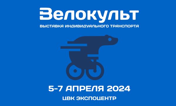 Мы идём на выставку @velocultexpo («Велокульт»)