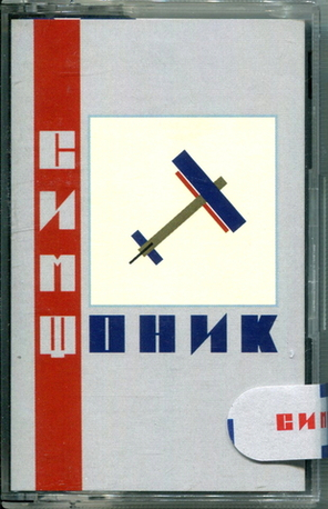 Симфоническое Кино / СимфониК (MC)