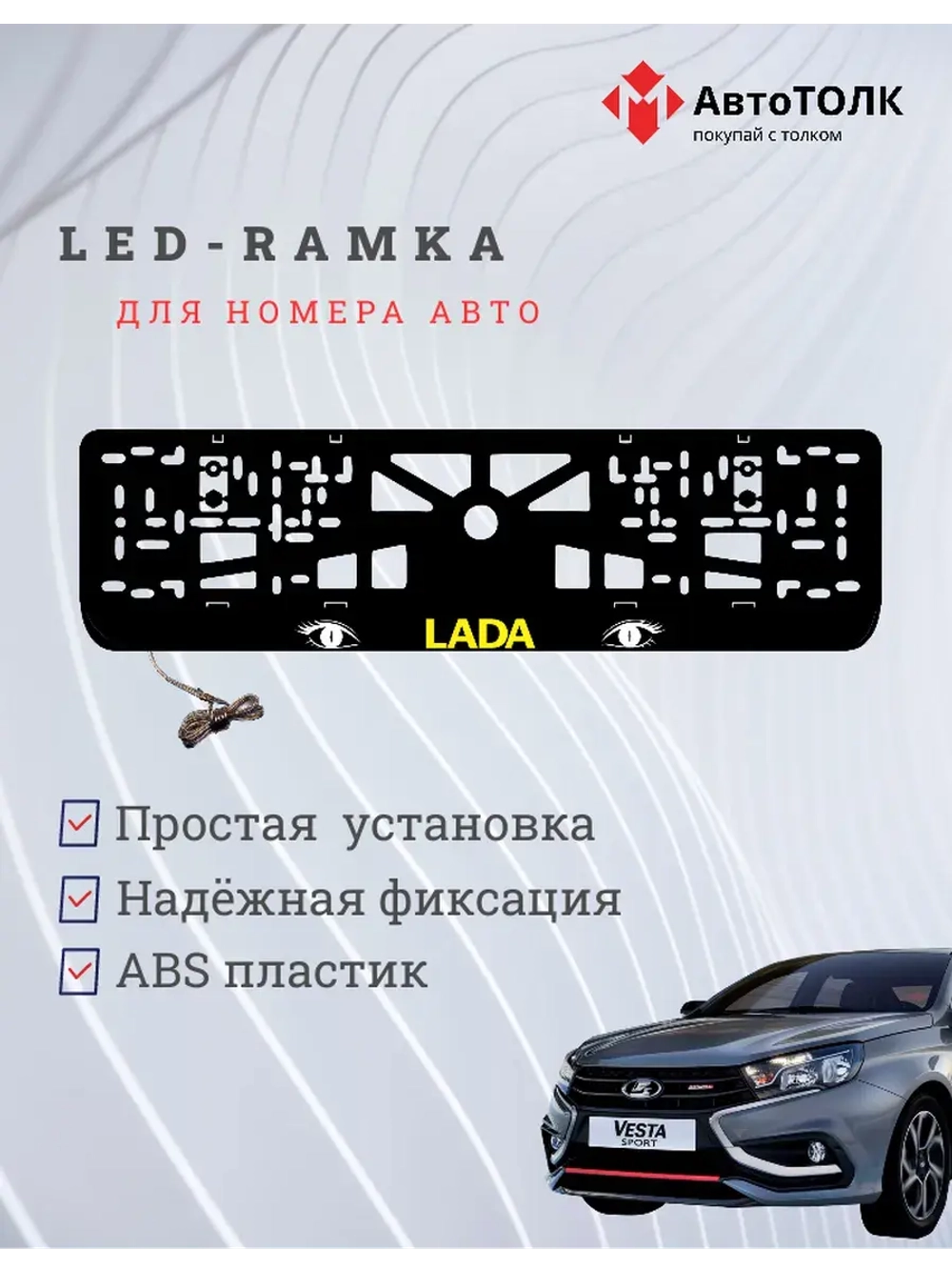 LED рамка. YELLOW LOGO ЛАДА