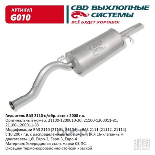 Глушитель /2110-2111/ дв. 1.6 (CBD)