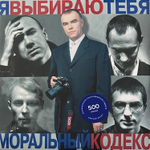 Моральный Кодекс ‎– Я Выбираю Тебя 2LP (Россия 2024г.) Blue