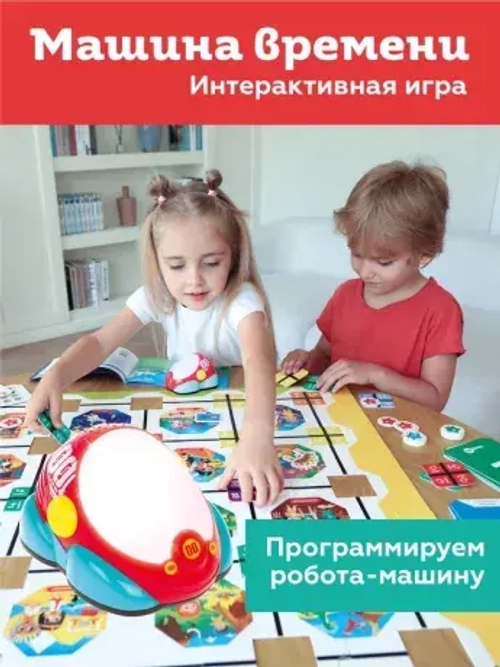 Настольная игра Машина времени. первые навыки программирования