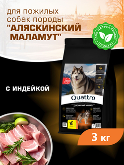 Quattro корм для пожилых собак породы Аляскинский маламут (5+), с индейкой, 3 кг, QUATTRO