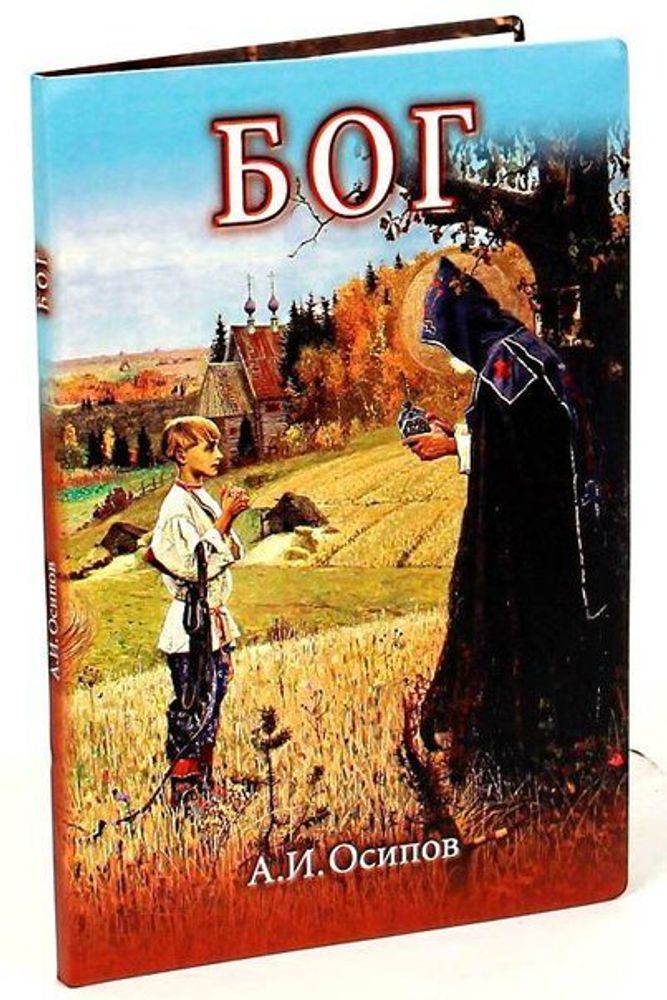 osipov_Bog.jpg