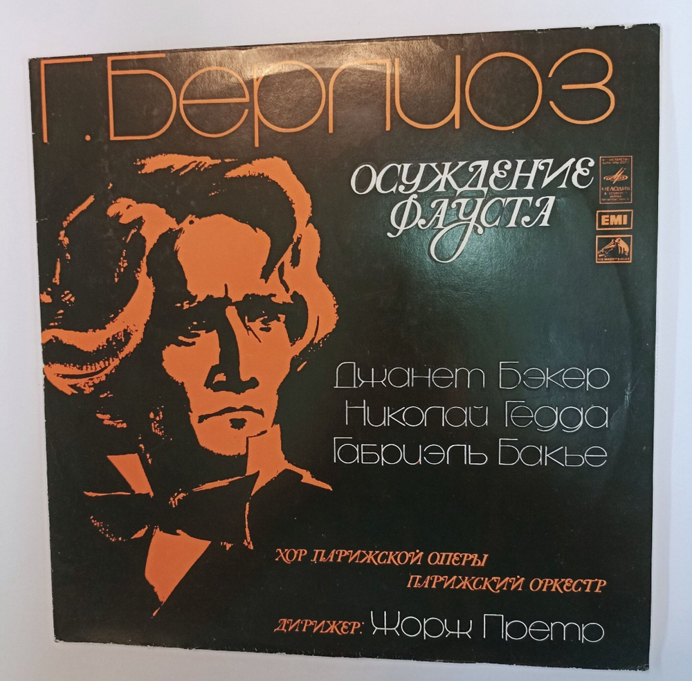 Винтажная виниловая пластинка LP Г. Берлиоз Джанет Бэкер, Николай Гедда, Габриэль Бакье, Хор Парижской Оперы, Парижский Оркестр, Дирижер Жорж Претр Осуждение Фауста (СССР 1977)