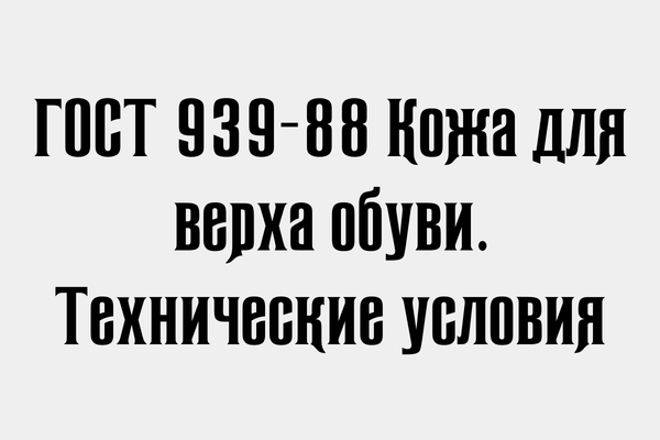 ГОСТ 939-88 Кожа для верха обуви.