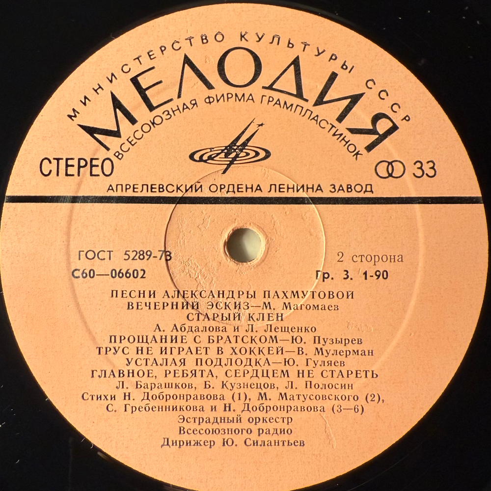 Виниловая пластинка Александра Пахмутова ‎– Песни (Мелодия) LP
