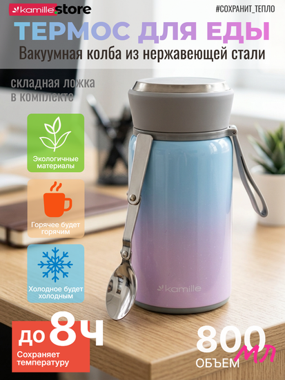 Термос для еды 800 мл. из нержавеющей стали Kamille KM 2097 с ложкой