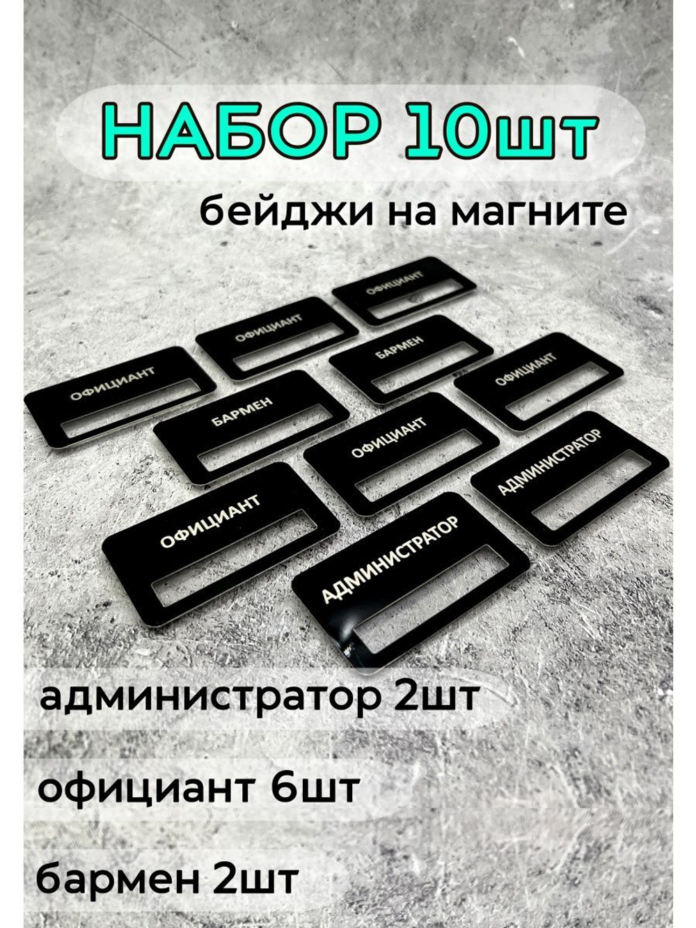 Бейдж на магните  10шт