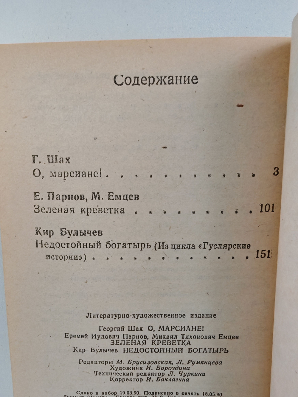 О, марсиане! Зеленая креветка. Гуслярские истории