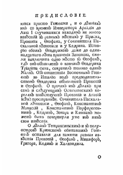 Известия византийских историков. Часть 2 | Стриттер Иван Михайлович