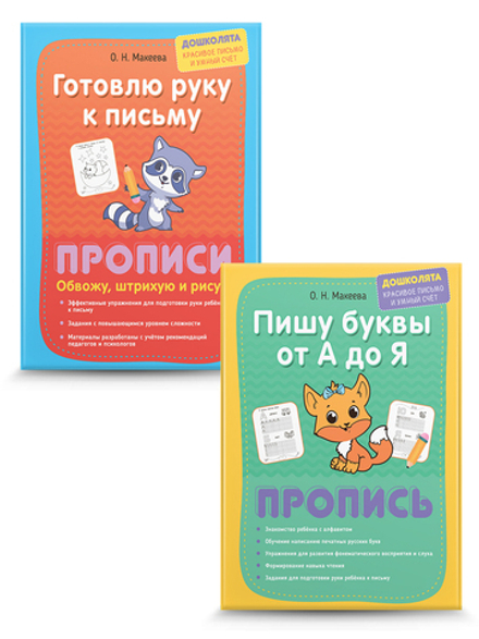 Прописи. Готовим руку к письму и пишем печатные буквы. Комплект из 2 шт.