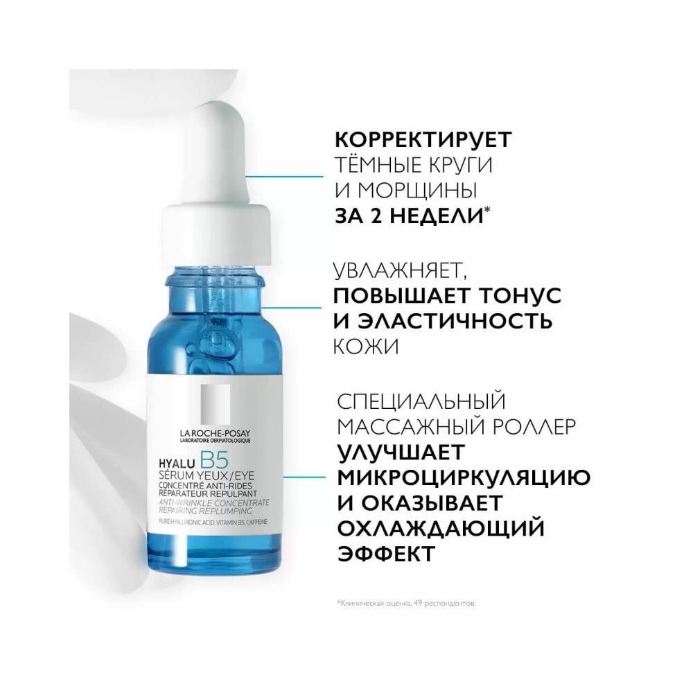 La Roche-Posay Hyalu B5 Eye Serum Cыворотка для контура глаз, 15 мл