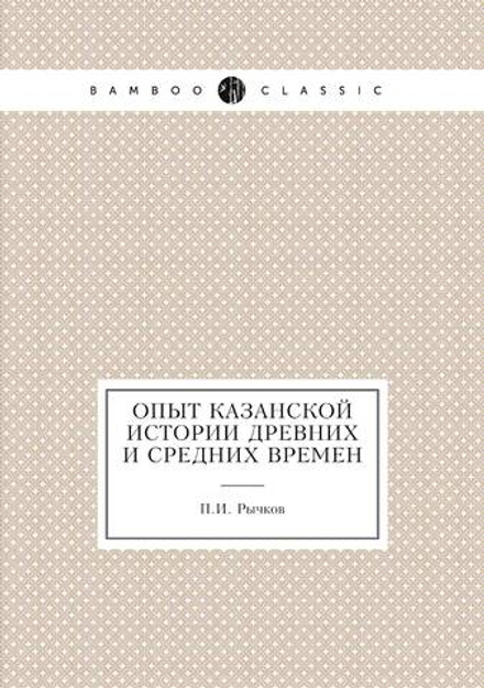 Опыт казанской истории древних и средних времен | П.И. Рычков