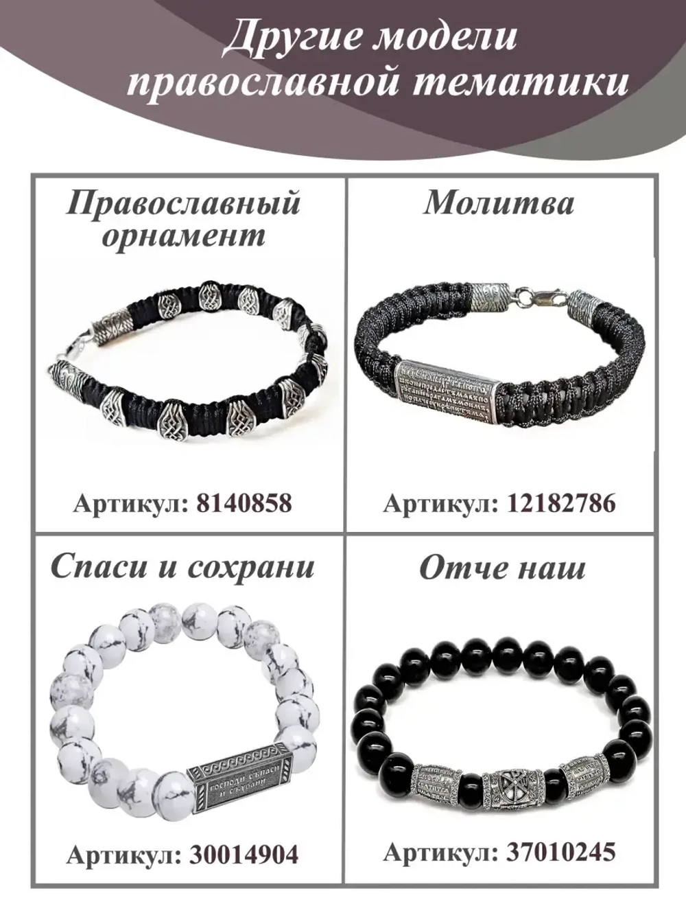 Браслет на руку "Спаси и сохрани"