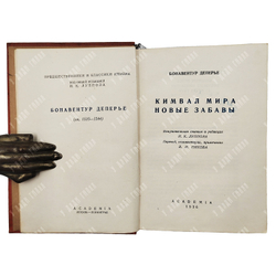 Деперье Б. Кимвал мира. Новые забавы . Перевод В.И. Пикова. Academia, 1936.