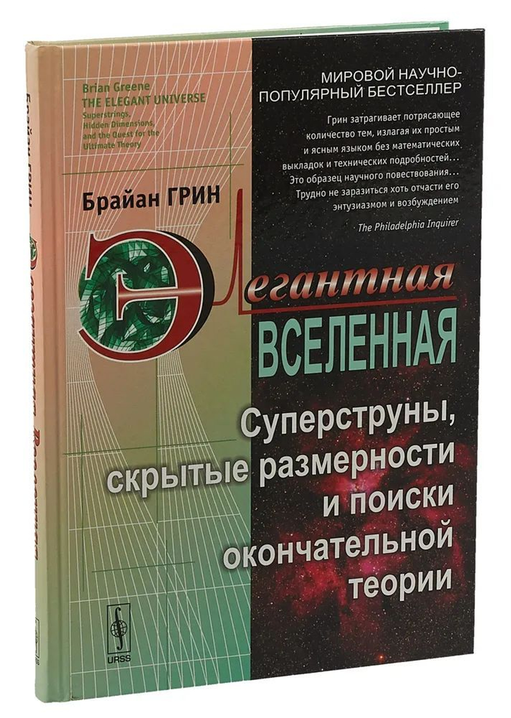 Элегантная Вселенная. Суперструны скрытые размерности и поиски окончательной теории