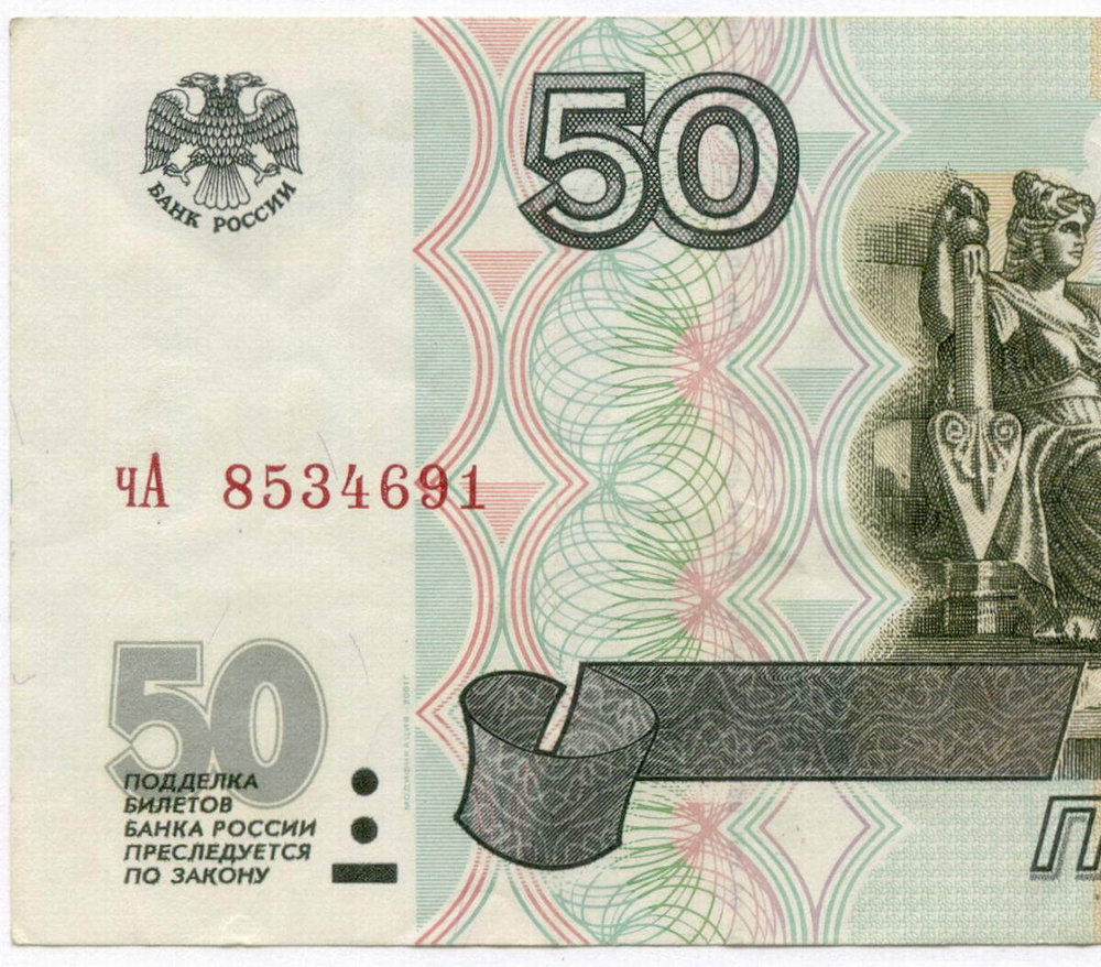 Банкнота 50 рублей 1997 год. Модификация 2001 года чА 8534691. VF- (пятнышки)