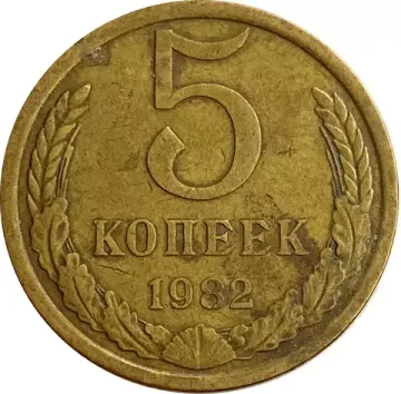 5 копеек 1982
