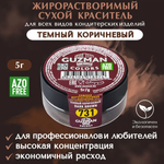 Жирорастворимый краситель для шоколада 5 гр. Guzman - 731 Темный коричневый