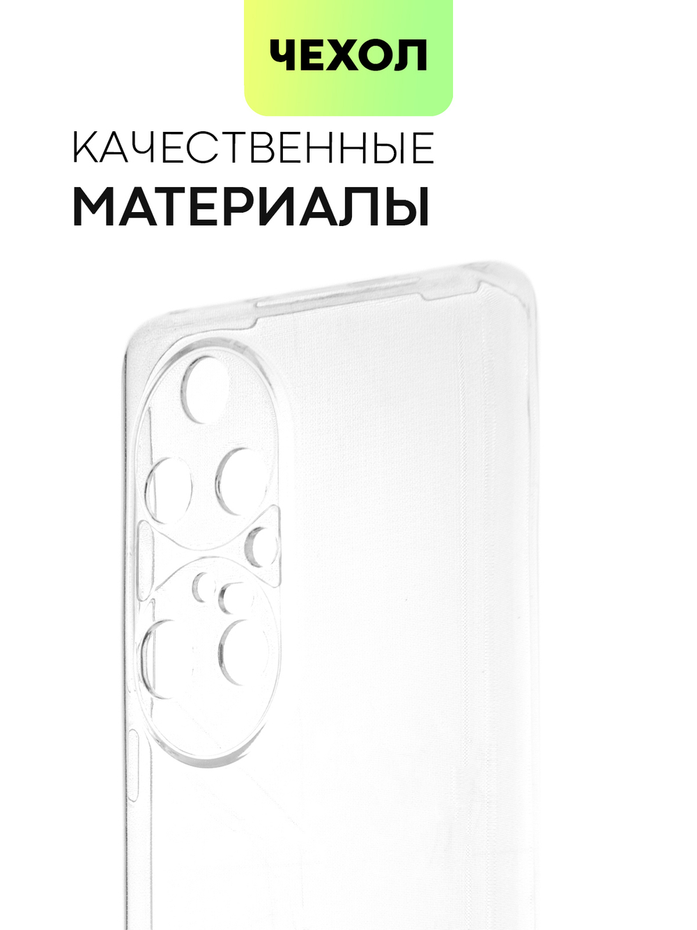 Чехол BROSCORP для Huawei P50 Pro оптом (арт. HW-P50PRO-TPU-01-TRANSPARENT)