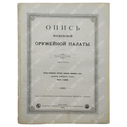 [Полный комплект] Опись Московской Оружейной палаты: части 1-7, 1884-1893.