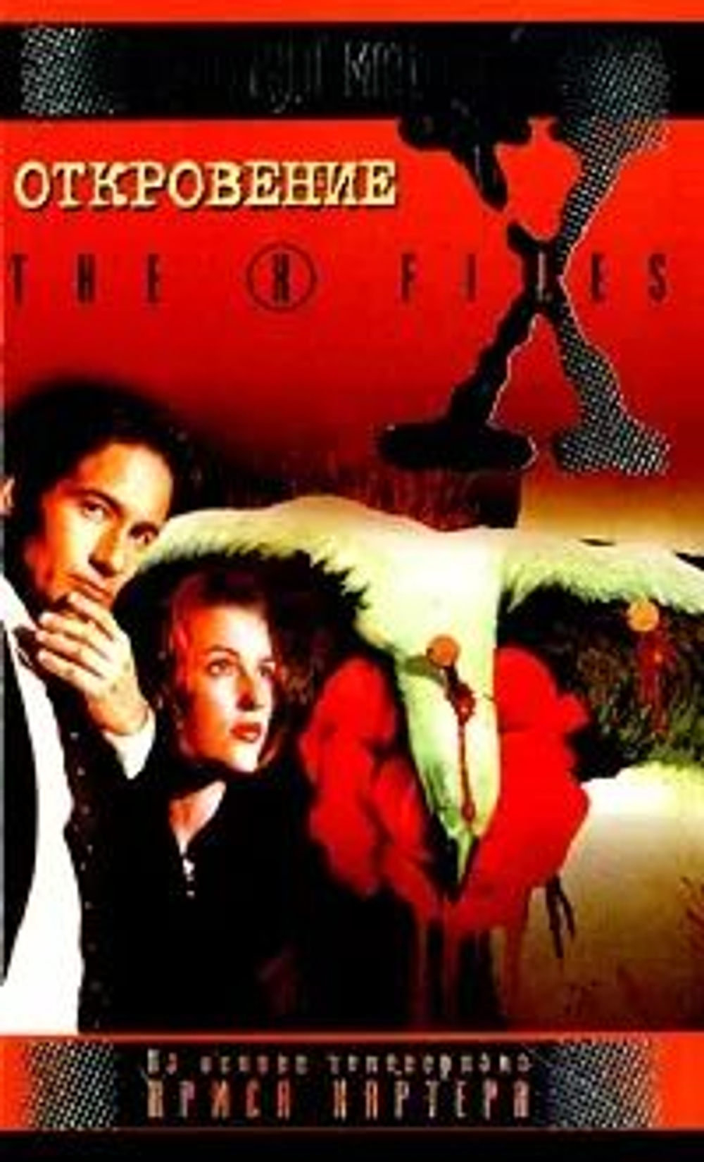 Откровение.The X-Files. Секретные материалы