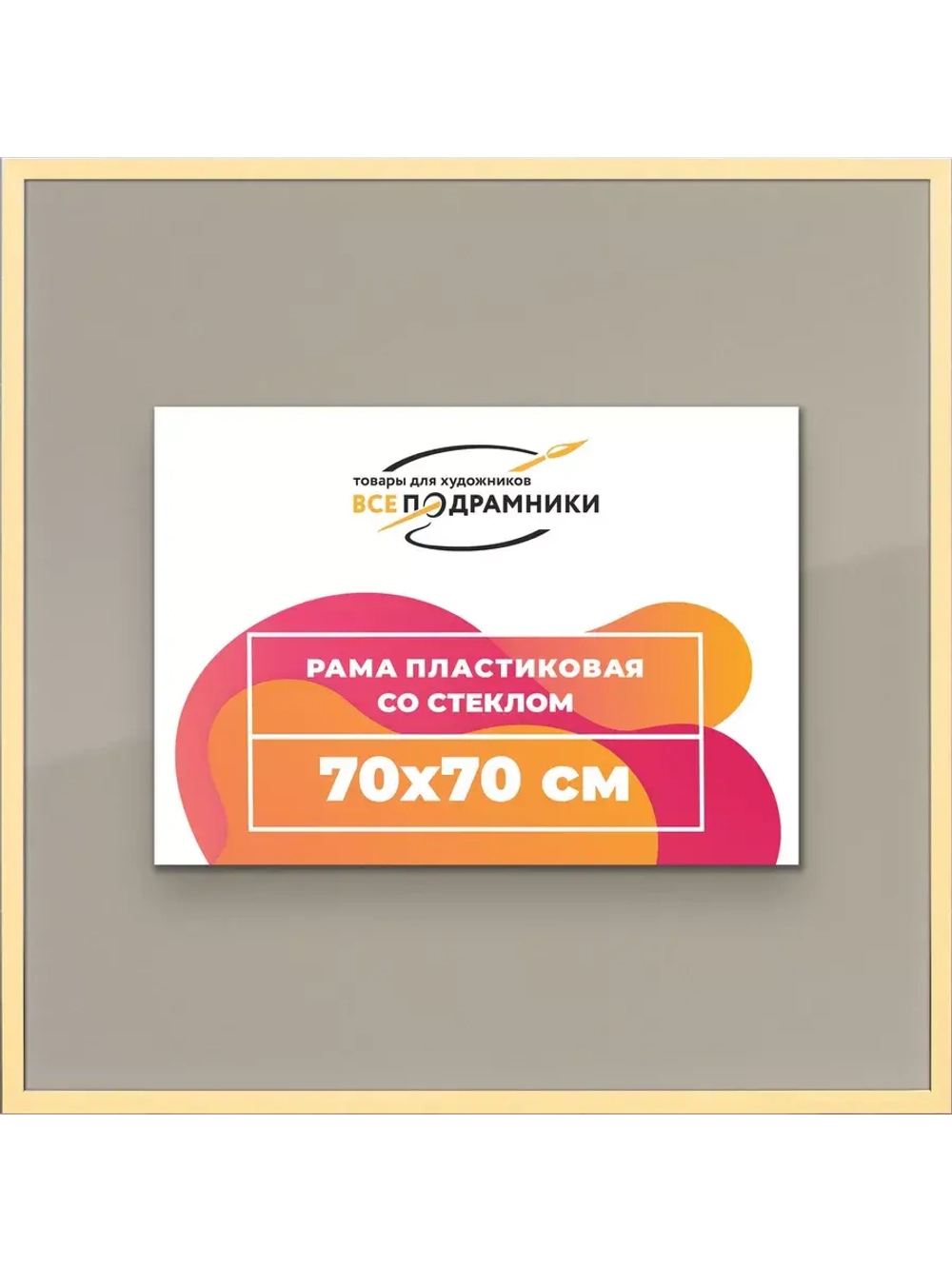 Рамка 70x70 для постера и фотографий