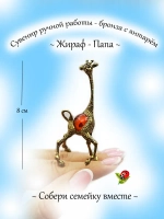 Фигурка Жираф папа