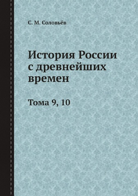 История России с древнейших времен. Тома 9, 10 | С. М. Соловьёв